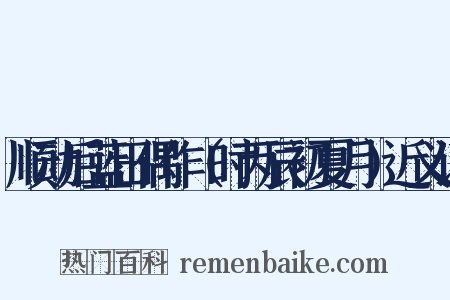 顺动后蓝田偶作（时丙辰初夏月）近义词是什么意思的图片